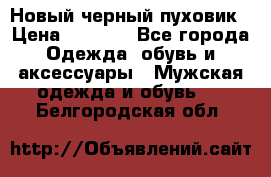 Новый черный пуховик › Цена ­ 5 500 - Все города Одежда, обувь и аксессуары » Мужская одежда и обувь   . Белгородская обл.